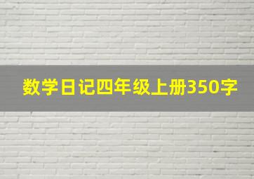 数学日记四年级上册350字