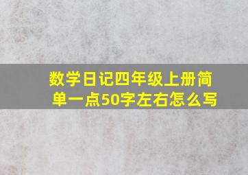 数学日记四年级上册简单一点50字左右怎么写