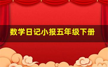 数学日记小报五年级下册