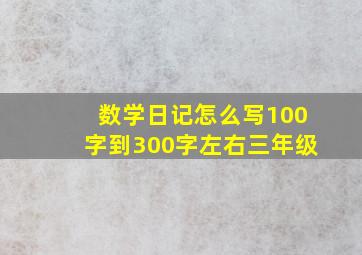 数学日记怎么写100字到300字左右三年级