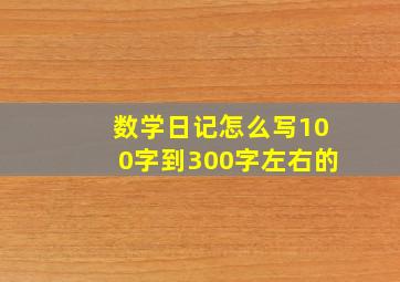 数学日记怎么写100字到300字左右的