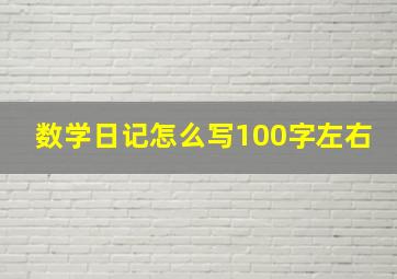 数学日记怎么写100字左右