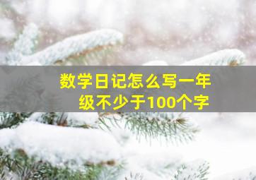 数学日记怎么写一年级不少于100个字