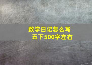 数学日记怎么写五下500字左右