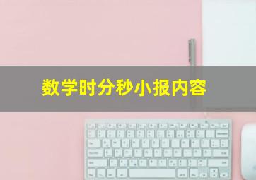 数学时分秒小报内容