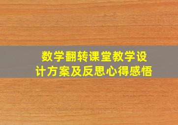 数学翻转课堂教学设计方案及反思心得感悟