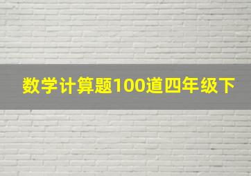 数学计算题100道四年级下