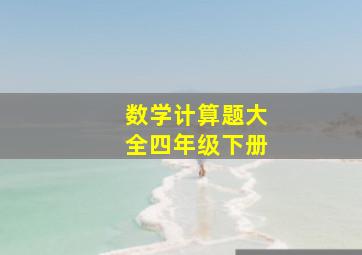 数学计算题大全四年级下册