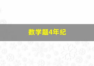 数学题4年纪