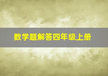 数学题解答四年级上册