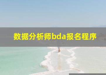 数据分析师bda报名程序