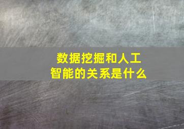 数据挖掘和人工智能的关系是什么