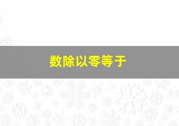 数除以零等于