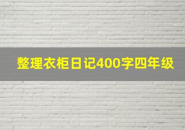 整理衣柜日记400字四年级