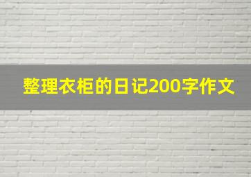 整理衣柜的日记200字作文