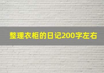 整理衣柜的日记200字左右