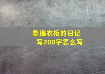 整理衣柜的日记写200字怎么写