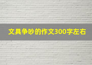 文具争吵的作文300字左右