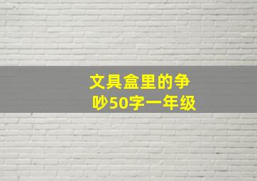 文具盒里的争吵50字一年级