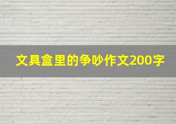 文具盒里的争吵作文200字