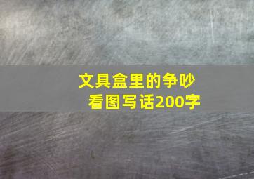 文具盒里的争吵看图写话200字