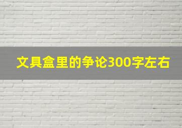 文具盒里的争论300字左右