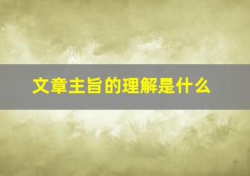 文章主旨的理解是什么