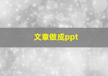 文章做成ppt