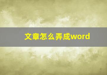 文章怎么弄成word