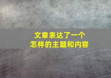 文章表达了一个怎样的主题和内容