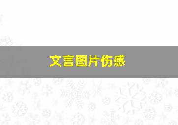 文言图片伤感