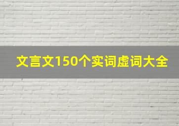 文言文150个实词虚词大全