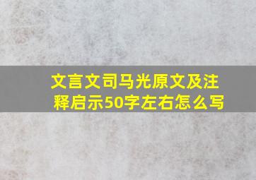 文言文司马光原文及注释启示50字左右怎么写