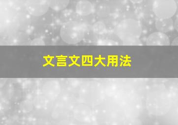 文言文四大用法