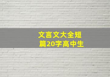 文言文大全短篇20字高中生