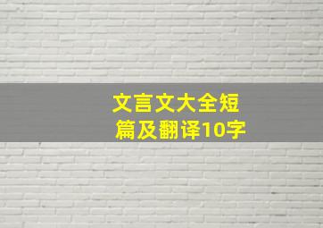 文言文大全短篇及翻译10字