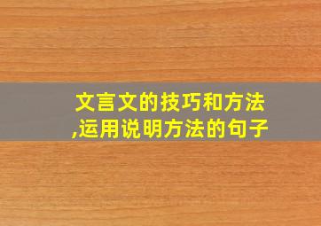 文言文的技巧和方法,运用说明方法的句子