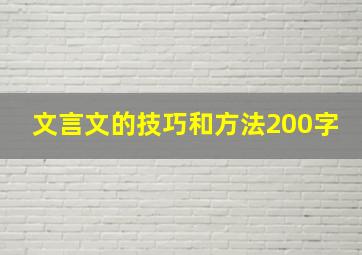 文言文的技巧和方法200字