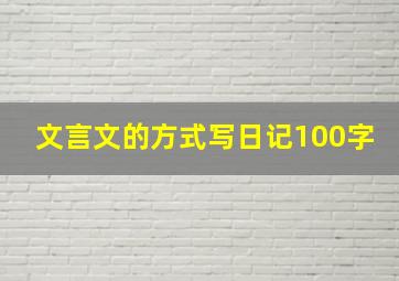 文言文的方式写日记100字