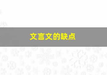 文言文的缺点