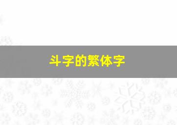 斗字的繁体字