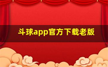 斗球app官方下载老版