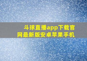 斗球直播app下载官网最新版安卓苹果手机