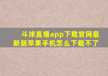 斗球直播app下载官网最新版苹果手机怎么下载不了