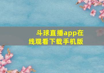 斗球直播app在线观看下载手机版