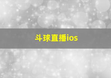 斗球直播ios