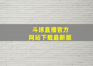 斗球直播官方网站下载最新版