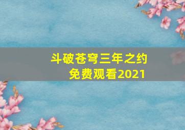 斗破苍穹三年之约免费观看2021