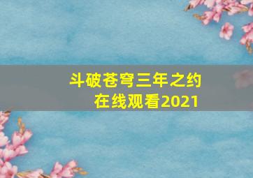 斗破苍穹三年之约在线观看2021