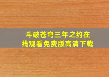 斗破苍穹三年之约在线观看免费版高清下载